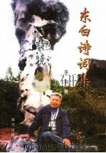东白诗词集   1999  PDF电子版封面  9624752583  东白著 