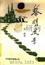 黎明风景 1993 PDF电子版封面 9624501076 郭廓著