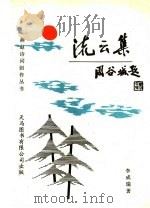流云集 1993 PDF电子版封面 9624504903 李成瑞著