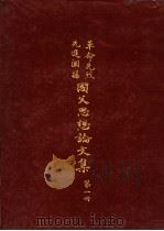 革命先烈先进阐扬国父思想论文集 第1册 1965.11 PDF电子版封面 中华民国各界纪念国父百年诞辰筹备委员会学术论著编纂委员会主编