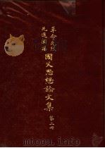 革命先烈先进阐扬国父思想论文集 第2册 1965 PDF电子版封面 中华民国各界纪念国父百年诞辰筹备委员会学术论著编纂委员会主编