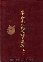 革命先烈先进诗文选集 第1册 1965 PDF电子版封面 中华民国各界纪念国父百年诞辰筹备委员会学术论著编纂委员会主编