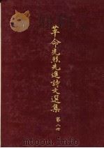革命先烈先进诗文选集 第2册 1965 PDF电子版封面 中华民国各界纪念国父百年诞辰筹备委员会学术论著编纂委员会主编