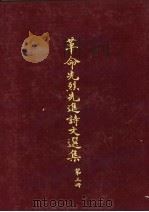 革命先烈先进诗文选集 第3册 1965 PDF电子版封面 中华民国各界纪念国父百年诞辰筹备委员会学术论著编纂委员会主编