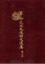 革命先烈先进诗文选集  第4册（1965 PDF版）