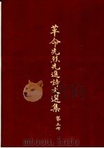 革命先烈先进诗文选集 第5册 1965 PDF电子版封面 中华民国各界纪念国父百年诞辰筹备委员会学术论著编纂委员会主编