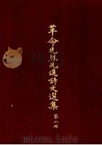 革命先烈先进诗文选集 第6册 1965 PDF电子版封面 中华民国各界纪念国父百年诞辰筹备委员会学术论著编纂委员会主编