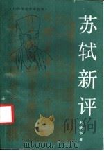 苏轼新评 1993 PDF电子版封面 7507102564 朱靖华著
