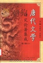 唐代文学研究论著集成 第8卷 上 PDF电子版封面 傅璇琮,罗联添主编;陈友冰执行;戴伟华,李丰楙副主编;王国良