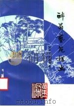 醉翁艺苑探幽 1991 PDF电子版封面 7218004865 郑孟彤,黄志辉著