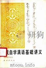 速成自学满语基础讲义 1988 PDF电子版封面 71050065791 爱新觉罗瀛生编著