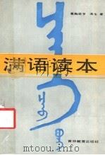 满语读本 1986 PDF电子版封面 9372·7 北京市民族古籍整理出版规划小组审定,爱新觉罗·瀛生著