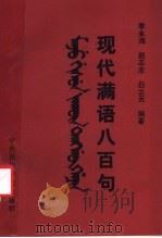 现代满语八百句 1989 PDF电子版封面 7810011286 季永海等著