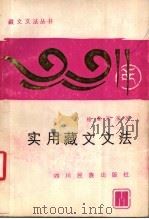 实用藏文文法（1987 PDF版）