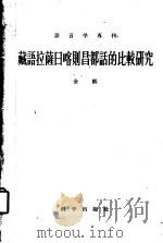 藏语拉萨日喀则昌都话的比较研究 1958 PDF电子版封面 9031·42 金鹏著