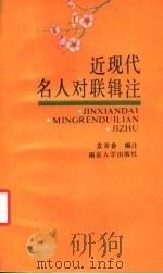 近现代名人对联辑注 1989 PDF电子版封面 7305003026 景常春编注