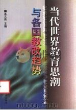 当代世界教育思潮与各国教改趋势 1998 PDF电子版封面 730304695X 王义高主编