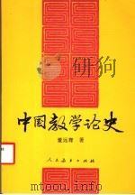 中国教学论史 1998 PDF电子版封面 7107120107 董远骞著