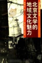 北京文学的地域文化魅力 1994 PDF电子版封面 7801011457 张丽妔著
