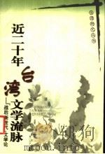 近二十年台湾文学流脉 “战后新世代”文学论 1999 PDF电子版封面 7561515200 朱双一著