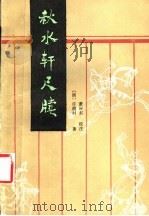 秋水轩尺牍 1987 PDF电子版封面 7540400900 (清)许葭村著;萧屏东校注