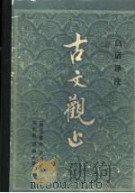 白话译注 古文观止 1981 PDF电子版封面 10110·177 (清)吴楚材,吴调侯选,刘世南,唐满先译注