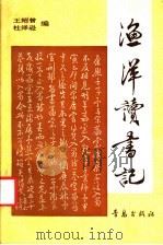 渔洋读书记 1991 PDF电子版封面 7543606259 王绍曾,杜泽逊编