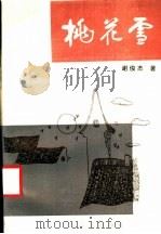 桃花雪 1987 PDF电子版封面 10397·91 谢俊杰著
