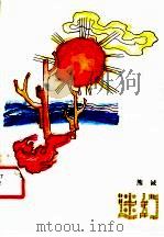 迷幻 1988 PDF电子版封面 7536001428 熊诚著