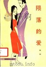 陨落的爱（1987 PDF版）