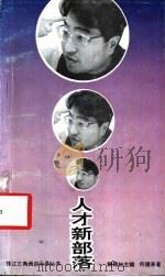 人才新部落 1993 PDF电子版封面 780592001X 何德来著