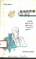 自由的思维   1989  PDF电子版封面  731300351X  公木，一钧著 