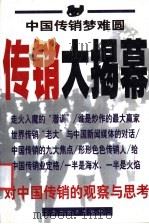 传销大揭幕 1998 PDF电子版封面 7801151356 韩星编著