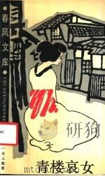 青楼哀女 1986 PDF电子版封面 10158·1059 (日)水上勉著;林少华译