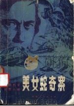 “美女蛇”奇案 1982 PDF电子版封面 R10105·121 杨北星,孙传松著