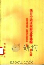 陕甘宁边区政府文件选编 第9辑 1990 PDF电子版封面 7800192326 陕西省档案馆,陕西省社会科学院合编