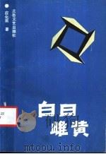 白日雌黄 1991 PDF电子版封面 7537803351 应化雨著