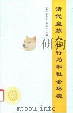清代皇族人口行为和社会环境 1994 PDF电子版封面 7301025939 (美)李中清,郭松义主编