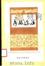 历代名著序跋选注 1986 PDF电子版封面 10096·404 叶光大等编