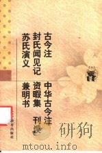 传统文化书系 古今注 中华古今注 封氏闻见记 资暇集 刊误 苏氏演义 兼明书 1998 PDF电子版封面 7538251049 (晋)崔豹撰;焦杰校点;(五代)马缟撰;李成甲校点;(唐)封