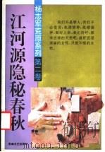 江河源隐秘春秋 1994 PDF电子版封面 7805872287 杨志军著