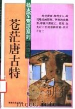苍茫唐古特 1994 PDF电子版封面 7805872309 杨志军