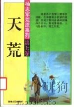 天荒 1994 PDF电子版封面 7805872368 杨志军著