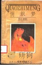 悄织梦 1988 PDF电子版封面 7105006846 (香港)依达著