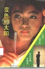 变色的太阳 1988 PDF电子版封面 7504804320 (台湾)杨子