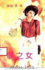 梦之女 1992 PDF电子版封面 7536012365 张帆著