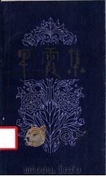 早霞集 1983 PDF电子版封面 10286·80 孟敏著