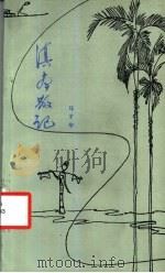 滇南散记 1983 PDF电子版封面 10116·937 马子华著