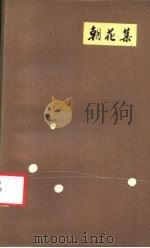 朝花集 1983 PDF电子版封面 10096·328 吕林,宋绍荣著