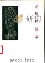 茅盾序跋集 1994 PDF电子版封面 7108005301 茅盾著;丁尔纲编